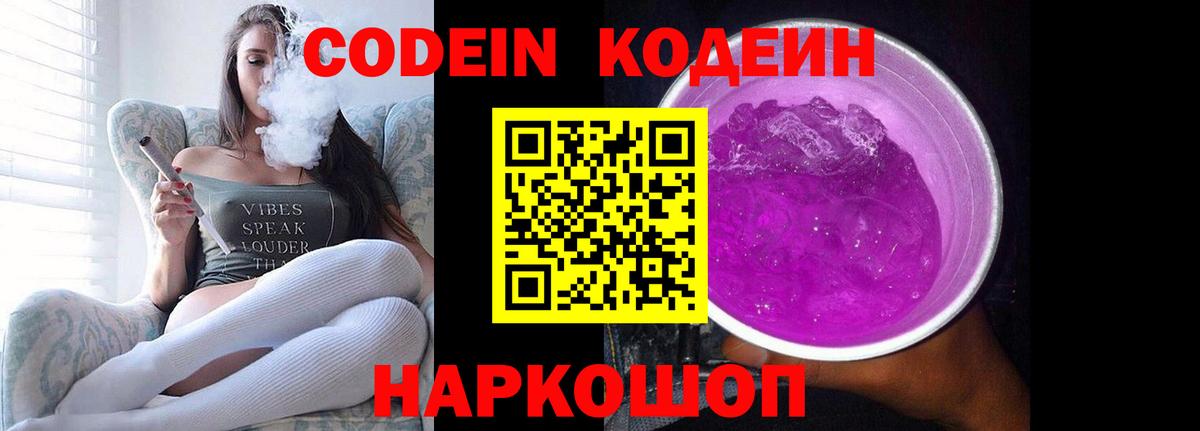 Кодеиновый сироп Lean напиток Lean (лин)  Вход с VPN  Новороссийск  Codein Purple Drank 